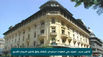 قانون جديد.. تعرف على خطوات استبدال شقتك وفق قانون الإيجار القديم